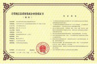 計算機系統集成一級資質的信譽及其在信息系統集成中的重要性